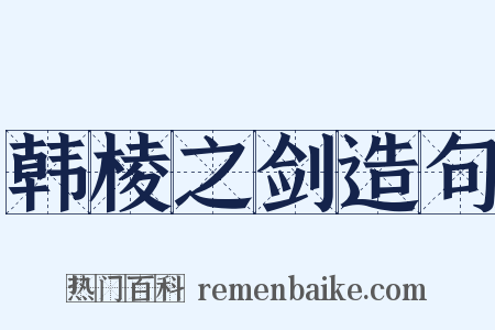 韩棱之剑造句是什么意思的图片